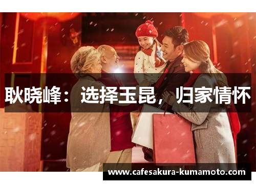 耿晓峰：选择玉昆，归家情怀