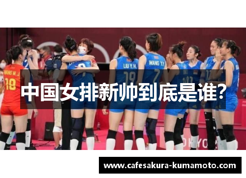 中国女排新帅到底是谁?