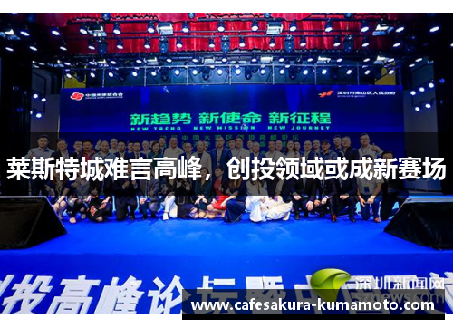 莱斯特城难言高峰,创投领域或成新赛场