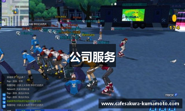 公司服务