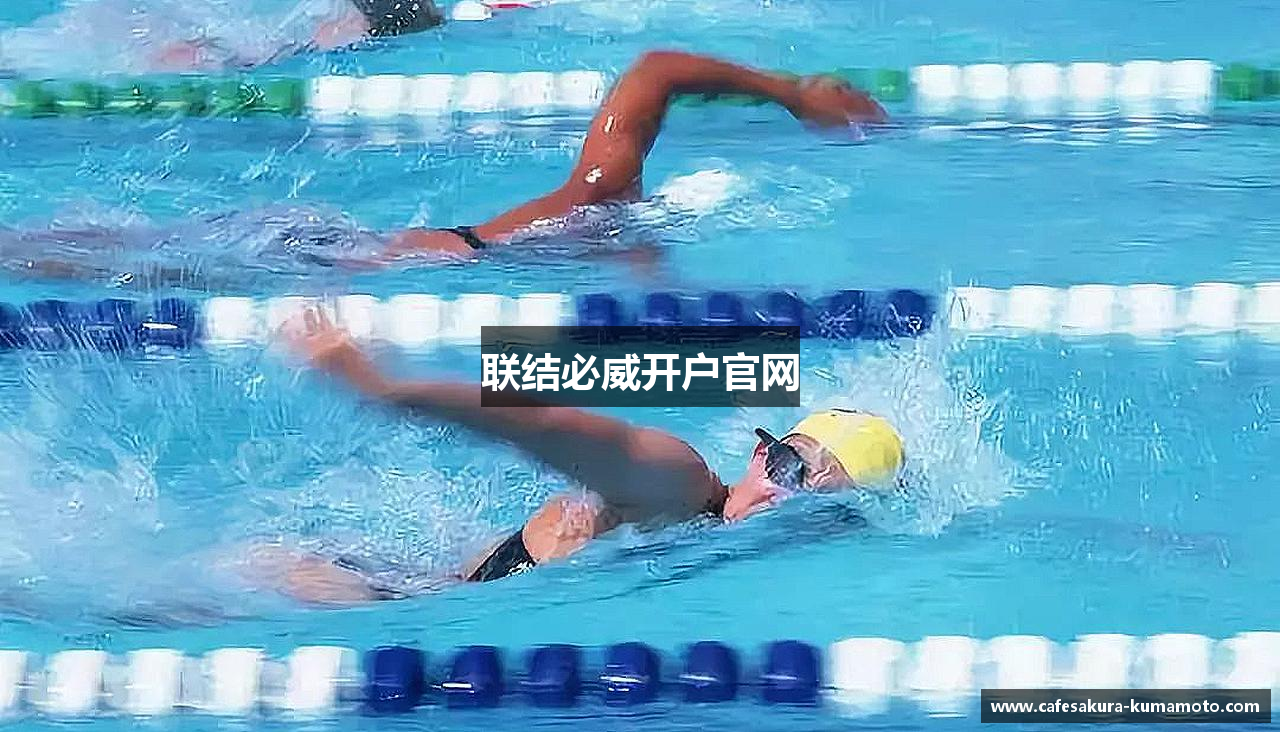 联结必威开户官网