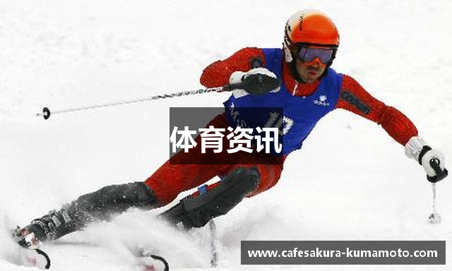 体育资讯